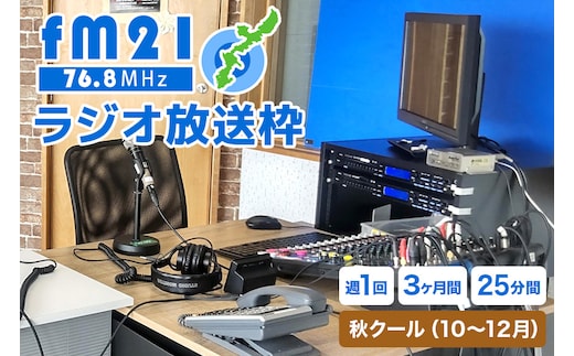 【FM21】ラジオ放送枠 週1回×25分番組 秋クール（10～12月 3ヶ月間） FM ラジオ 放送 枠 チケット ギフト 番組 ラジオ番組 出演 制作 宣伝 広告 PR 沖縄 浦添市 CL12