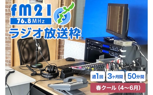 【FM21】ラジオ放送枠 週1回×50分番組 春クール（4～6月 3ヶ月間） FM ラジオ 放送 枠 チケット ギフト 番組 ラジオ番組 出演 制作 宣伝 広告 PR 沖縄 浦添市 CL14
