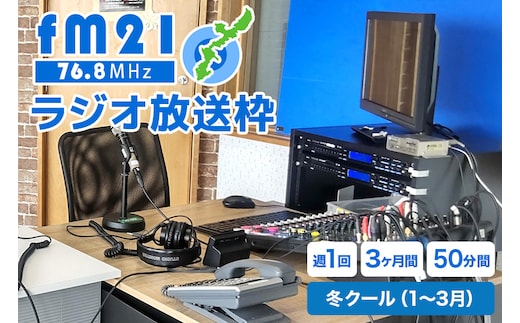 【FM21】ラジオ放送枠 週1回×50分番組 冬クール（1～3月 3ヶ月間） FM ラジオ 放送 枠 チケット ギフト 番組 ラジオ番組 出演 制作 宣伝 広告 PR 沖縄 浦添市 CL17