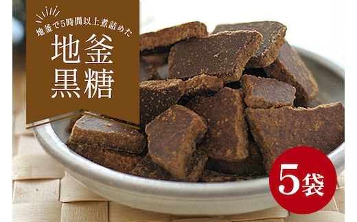 沖縄産黒糖 地釜炊き純黒糖＜180g 5袋セット＞工房直送 詰替え用袋