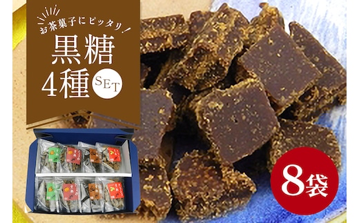 沖縄産黒糖 黒糖（4種 × 2）8袋セット