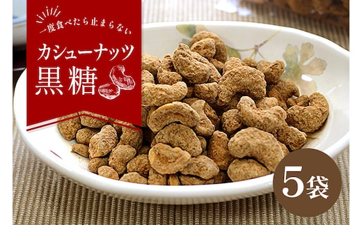 カシューナッツ黒糖130ｇ5袋セット