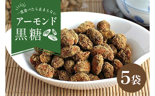 アーモンド黒糖130ｇ5袋セット