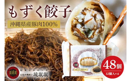 【琉みんみん】沖縄県産もずく餃子 4パック 48個入り