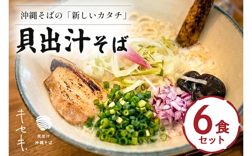 【貝出汁そば】6食セット 沖縄県 浦添市 麺類 ラーメン そば 生めん 半生めん 塩 醤油 魚貝類 貝出汁 沖縄そば キセキ CV07
