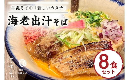 【海老出汁そば】8食セット 沖縄県 浦添市 海老 沖縄そば セット 食品 練り物 魚介類 水産 人気 ラーメン 食べ比べ キセキ CV10