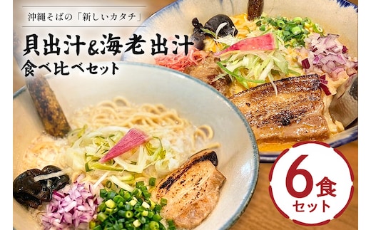 【貝出汁＆濃厚海老出汁そば】開運！紅白／食べ比べ6食セット 沖縄県 浦添市 海老 そば 貝出汁 沖縄 食品 人気 食べ比べ セット 魚介類 ラーメン 沖縄そば キセキ CV11