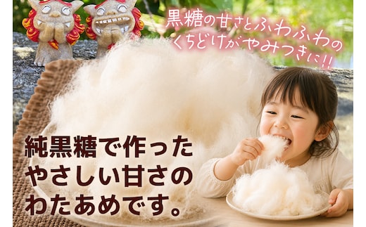 黒糖わたあめ 30g×1個 黒糖 わたあめ わたがし 綿菓子 綿 飴 アメ お菓子 駄菓子 おやつ 甘い ふわふわ ミネラル 家庭用 お土産 菓子 おかし 食品 人気 おすすめ 沖縄 浦添市 UA02-001