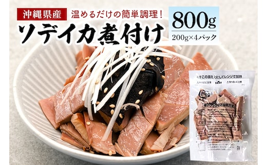 那覇魚類のソデイカ煮付け 合計800g(200g×4パック) 小分けパック