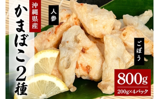 かまぼこセット ごぼう 人参 合計800g 各200g×2