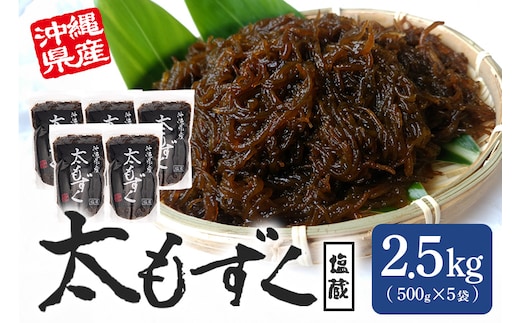 太もずく 2.5kg 173-14