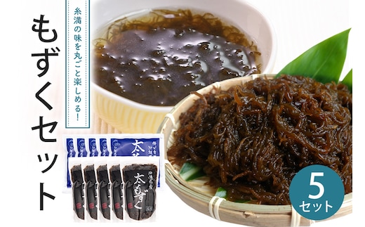 もずくセット（5セット） 173-16