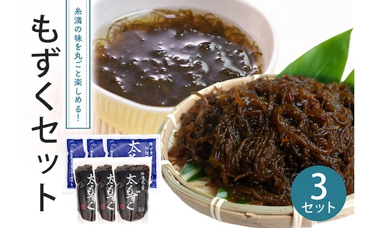 もずくセット（3セット） 173-17