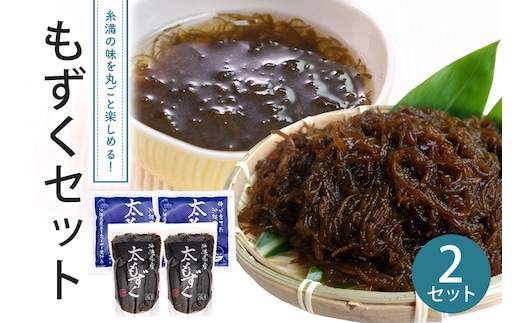 もずくセット（2セット） 173-18