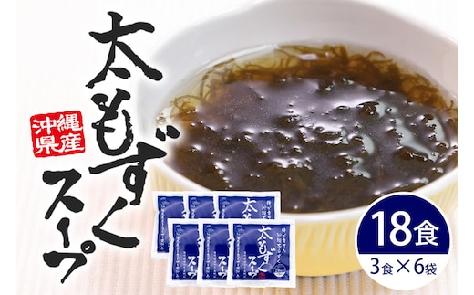 太もずくスープ 18食（3食入り×6袋） 173-19