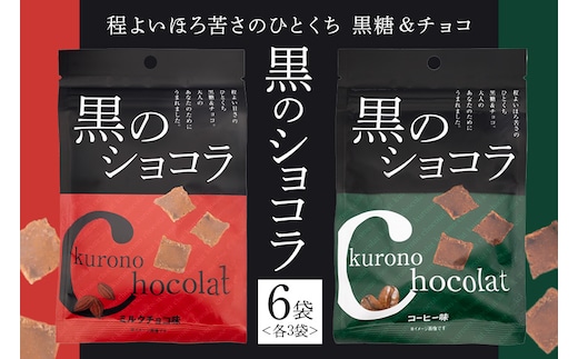 黒のショコラ 2種×3袋 計6袋 173-20