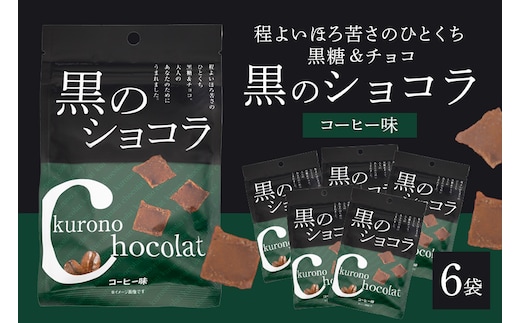 黒のショコラ コーヒー味 6袋 173-22