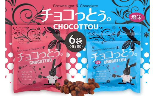 チョコっとう。2種×3袋 計6袋 173-23