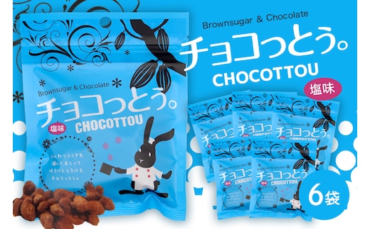 チョコっとう。塩味 6袋 173-24