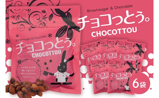 チョコっとう。6袋 173-25