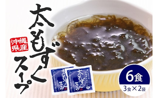 太もずくスープ 6食（3食入り×2袋） 173-26