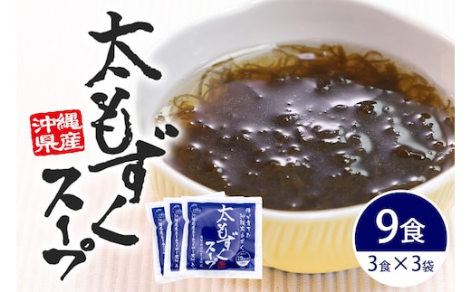 太もずくスープ 9食（3食入り×3袋） 173-27