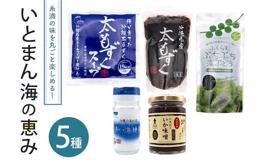 いとまん海の恵み5種詰合せセット 173-28