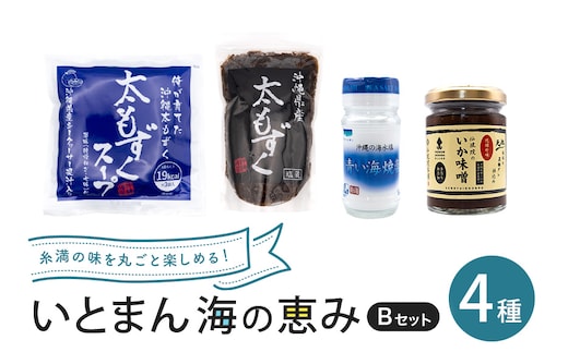 いとまん海の恵み4種詰合せ Bセット 173-30