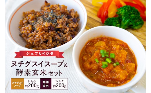 ヌチグスイスープ＆酵素玄米セット
