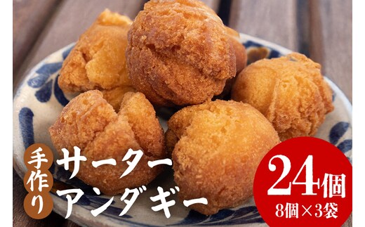 手作りサーターアンダギー24個（8個×3袋） 194-7