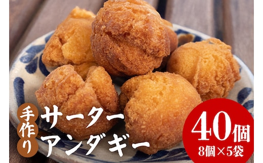 手作りサーターアンダギー40個（8個×5袋） 194-8