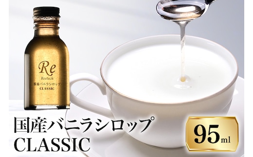 国産バニラシロップ CLASSIC 95ml 195-1