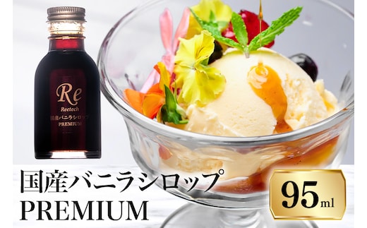 国産バニラシロップ PREMIUM 95ml 195-2