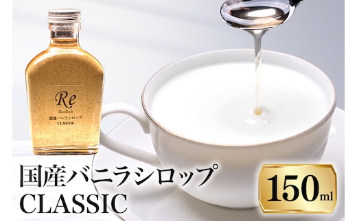 国産バニラシロップ CLASSIC 150ml 195-3