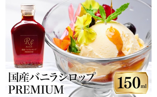国産バニラシロップ PREMIUM 150ml 195-4
