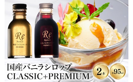 国産バニラシロップCLASSIC+PREMIUM 95ml 2本セット 195-5