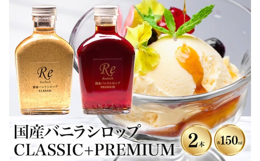 国産バニラシロップ CLASSIC+PREMIUM 150ml 2本セット 195-6