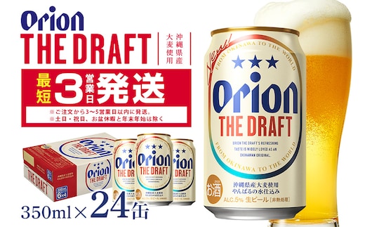 オリオンビール ＜ オリオン ザ・ドラフト ＞ 350ml × 24缶 1ケース 24本 クラフトビール 沖縄 ビール BEER ドラフト 生ビール オリオン orion お酒 缶ビール 地ビール 箱買い まとめ買い アルコール 度数 5％ ギフト 冬ギフト お歳暮 誕生日 缶 沖縄県 糸満市