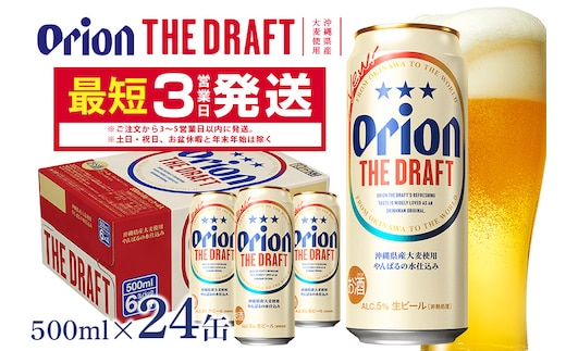 オリオンビール ＜ オリオン ザ・ドラフト ＞ 500ml × 24缶 1ケース 24本 500 クラフトビール 沖縄 ビール BEER ドラフト 生ビール オリオン orion お酒 缶ビール 地ビール 箱買い まとめ買い アルコール 度数 5％ ギフト 冬ギフト お歳暮 缶 沖縄県 糸満市