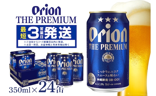 オリオンビール ＜ オリオン ザ・プレミアム ＞ 350ml × 24缶 1ケース 24本 沖縄 ビール BEER プレミアム 生ビール orion PREMIUM お酒 缶ビール 地ビール オリオン クラフトビール 沖縄ビール アルコール 5％ 缶 ギフト 家飲み 冬ギフト お歳暮 沖縄県 糸満市