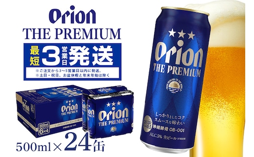 オリオンビール ＜ オリオン ザ・プレミアム ＞ 500ml × 24缶 1ケース 24本 500 沖縄 ビール BEER プレミアム 生ビール orion PREMIUM お酒 缶ビール 地ビール オリオン クラフトビール 沖縄ビール アルコール 5％ ギフト 家飲み 冬ギフト お歳暮 沖縄県 糸満市
