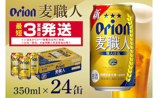 オリオン麦職人(350ml×24缶)1ケース