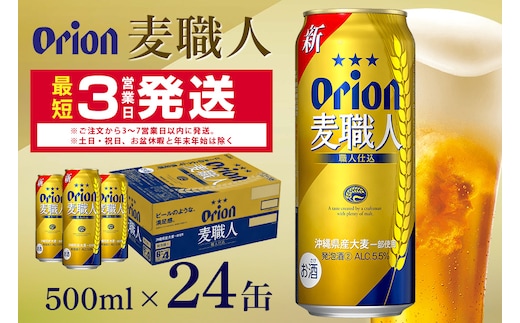 オリオン麦職人(500ml×24缶)1ケース