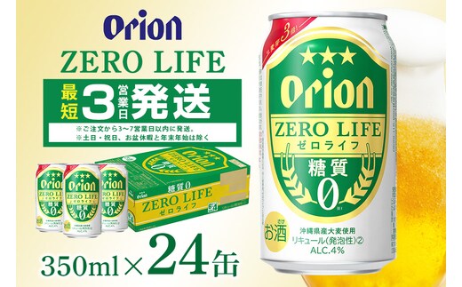 オリオンゼロライフ(350ml×24缶)1ケース