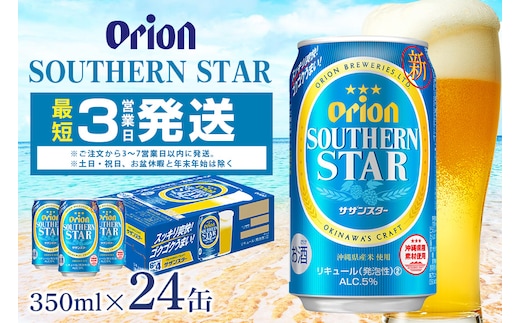 オリオンサザンスター(350ml×24缶)1ケース