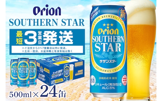 オリオンサザンスター(500ml×24缶)1ケース