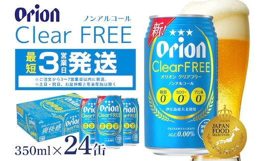 オリオンクリアフリー(350ml×24缶)炭酸飲料1ケース