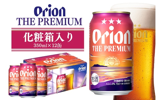 オリオンビール ザ・プレミアム 化粧箱 オリオンビール ビール 沖縄県 糸満市 36-35