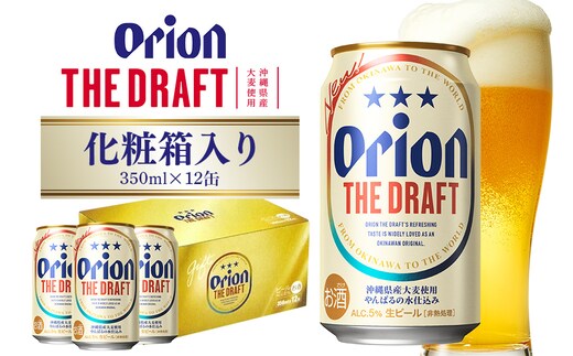 オリオンビール ザ・ドラフト 350ml×12缶 化粧箱 オリオンビール ビール 沖縄県 糸満市 36-36