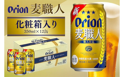 麦職人 350ml×12缶 化粧箱 オリオンビール ビール 沖縄県 糸満市 36-37